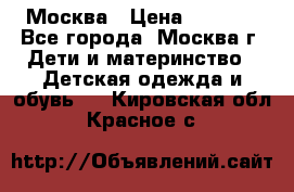 Москва › Цена ­ 1 000 - Все города, Москва г. Дети и материнство » Детская одежда и обувь   . Кировская обл.,Красное с.